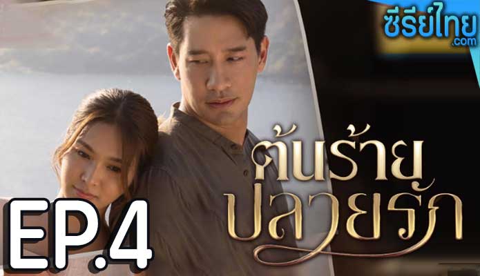 ต้นร้ายปลายรัก ตอน 4