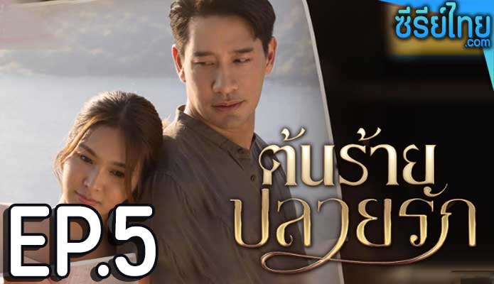 ต้นร้ายปลายรัก ตอน 5