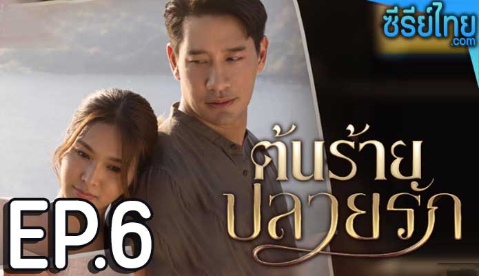 ต้นร้ายปลายรัก ตอน 6