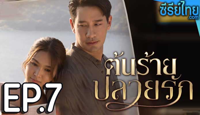 ต้นร้ายปลายรัก ตอน 7