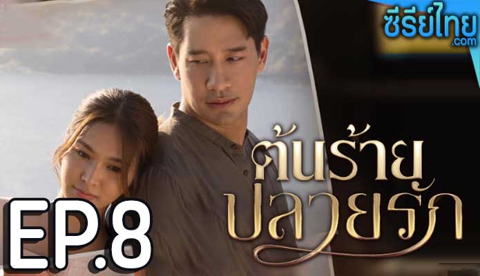 ต้นร้ายปลายรัก ตอน 8