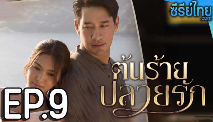 ต้นร้ายปลายรัก ตอน 9