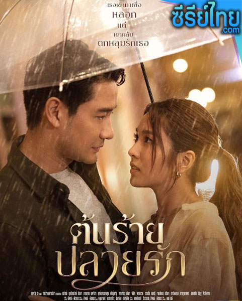 ต้นร้ายปลายรัก ตอนที่ 1–16