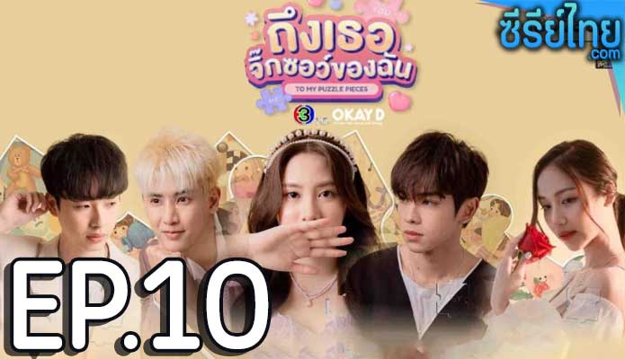 ถึงเธอจิ๊กซอว์ของฉัน ตอน 10