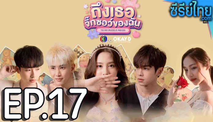 ถึงเธอจิ๊กซอว์ของฉัน ตอน 17