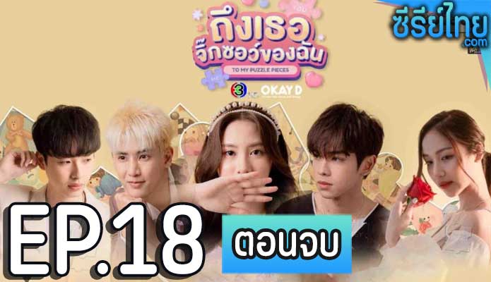 ถึงเธอจิ๊กซอว์ของฉัน ตอน 18 (ตอนจบ)