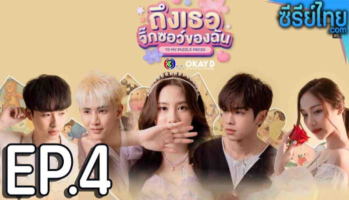 ถึงเธอจิ๊กซอว์ของฉัน ตอน 4