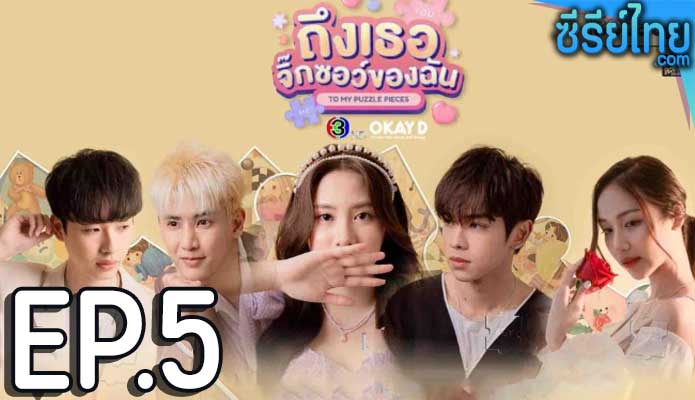 ถึงเธอจิ๊กซอว์ของฉัน ตอน 5