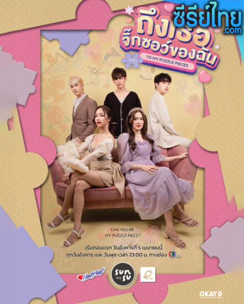 ถึงเธอจิ๊กซอว์ของฉัน ตอนที่ 1–18