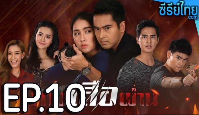 ทางเสือผ่าน ตอน 10