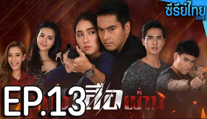 ทางเสือผ่าน ตอน 13