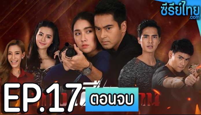 ทางเสือผ่าน ตอน 17 (ตอนจบ)