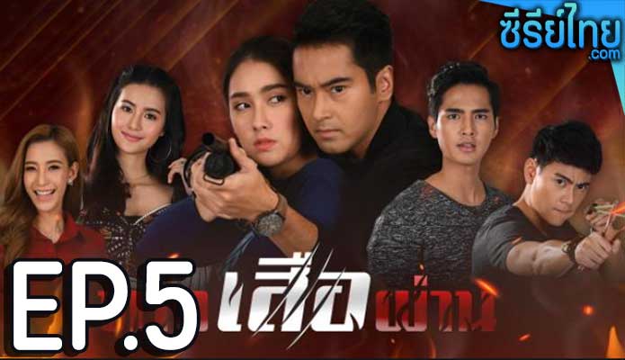 ทางเสือผ่าน ตอน 5