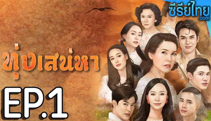 ทุ่งเสน่หา ตอน 1