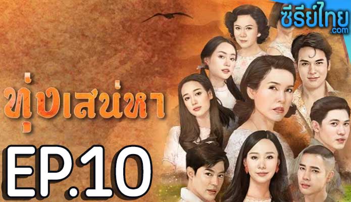 ทุ่งเสน่หา ตอน 10