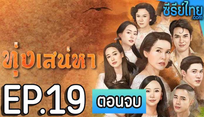 ทุ่งเสน่หา ตอน 19 (ตอนจบ)