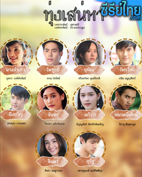 ทุ่งเสน่หา ตอนที่ 1-19