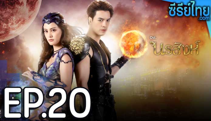 นรสิงห์ ตอน 20