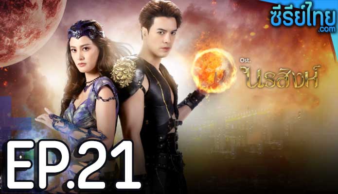 นรสิงห์ ตอน 21