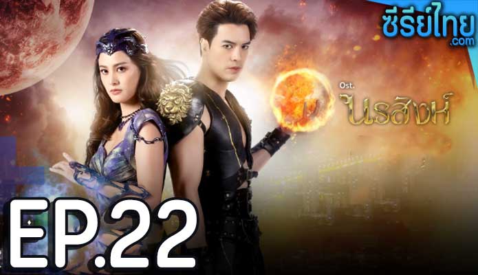 นรสิงห์ ตอน 22