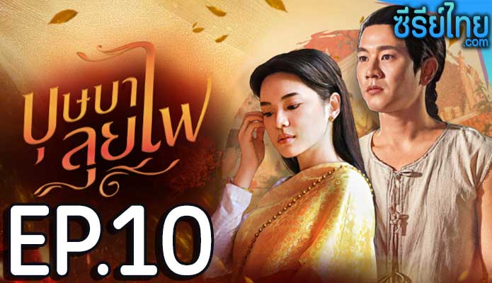 บุษบาลุยไฟ ตอน 10