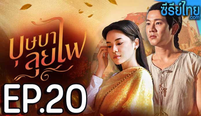 บุษบาลุยไฟ ตอน 20