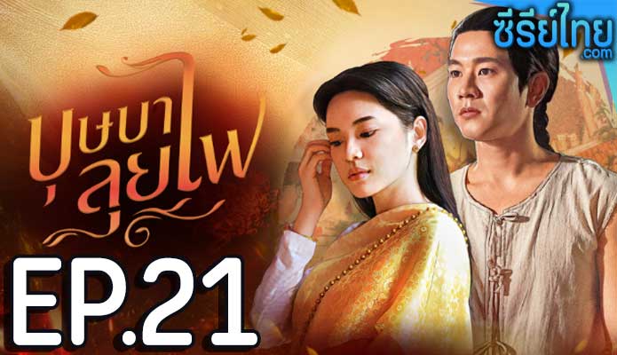 บุษบาลุยไฟ ตอน 21