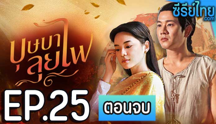 บุษบาลุยไฟ ตอน 25 (ตอนจบ)