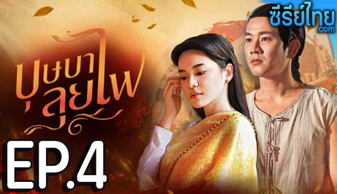 บุษบาลุยไฟ ตอน 4