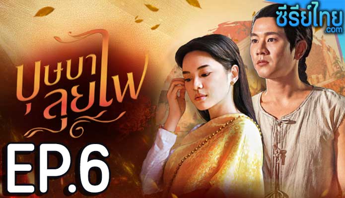 บุษบาลุยไฟ ตอน 6