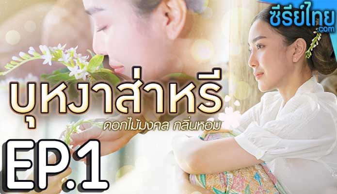 บุหงาส่าหรี ตอน 1