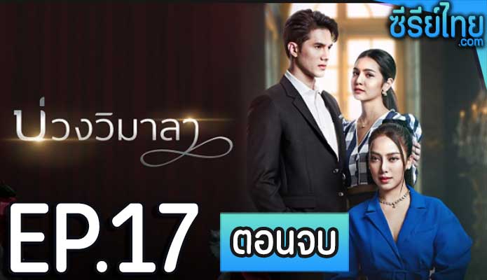 บ่วงวิมาลา ตอน 17 (ตอนจบ)