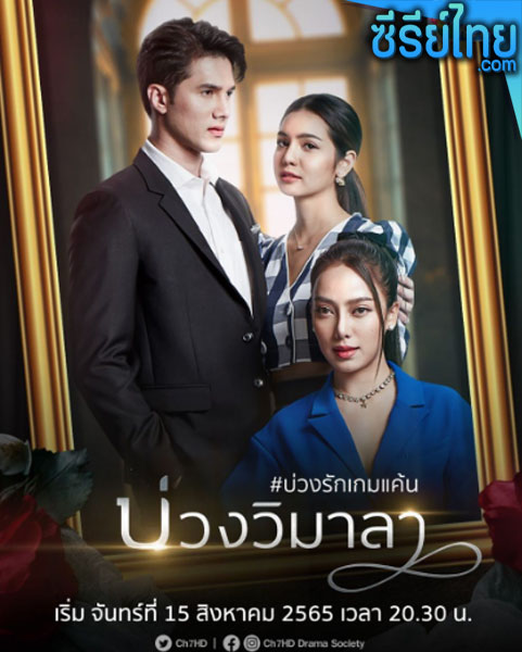 บ่วงวิมาลา ตอนที่ 1–17