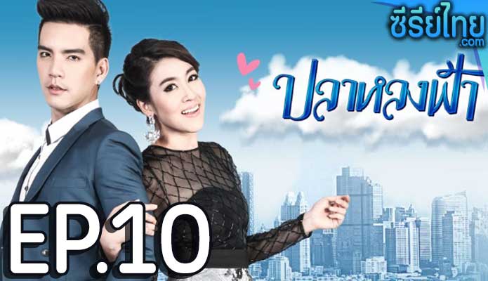 ปลาหลงฟ้า ตอน 10