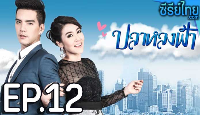 ปลาหลงฟ้า ตอน 12