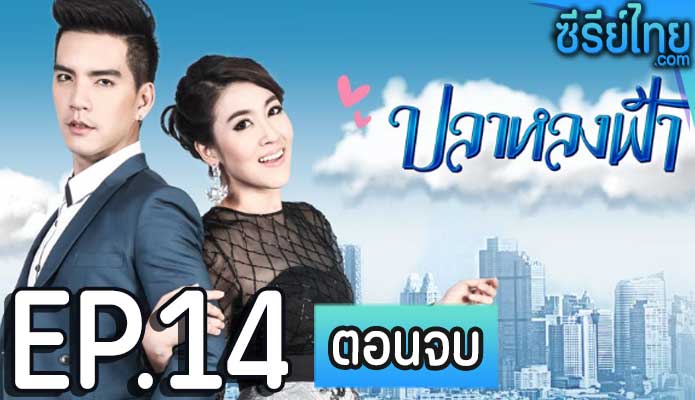 ปลาหลงฟ้า ตอน 14 (ตอนจบ)