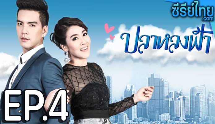 ปลาหลงฟ้า ตอน 4