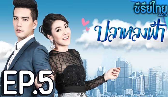 ปลาหลงฟ้า ตอน 5