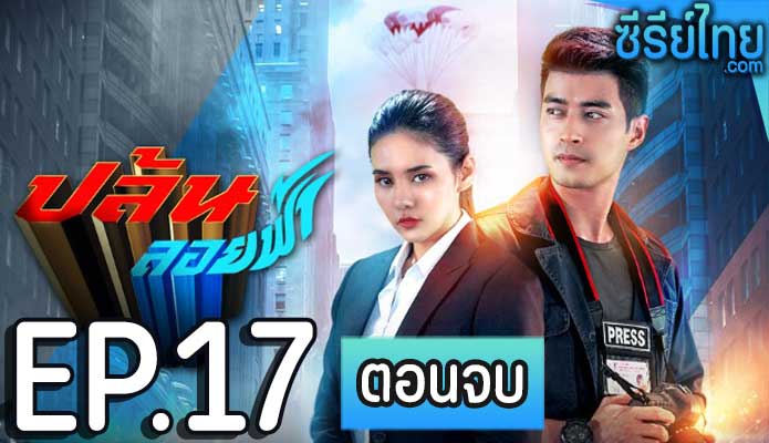 ปล้นลอยฟ้า ตอน 17 (ตอนจบ)