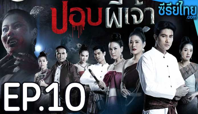 ปอบผีเจ้า ตอน 10