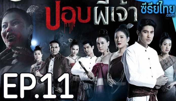 ปอบผีเจ้า ตอน 11