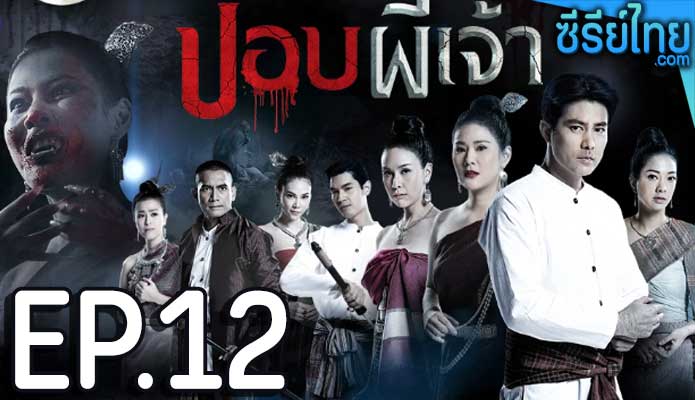 ปอบผีเจ้า ตอน 12