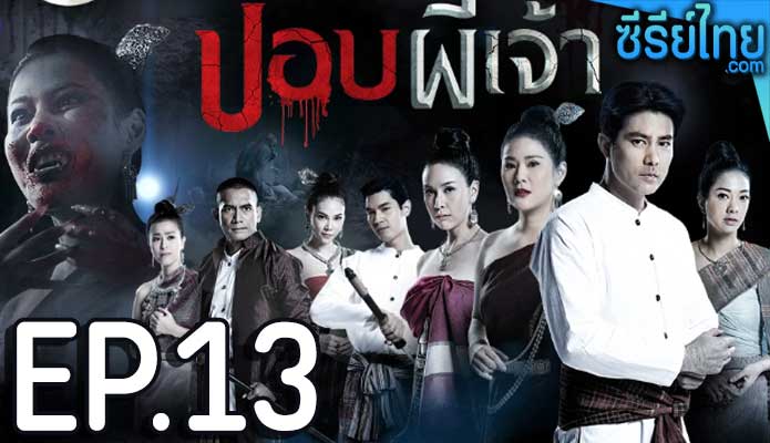 ปอบผีเจ้า ตอน 13