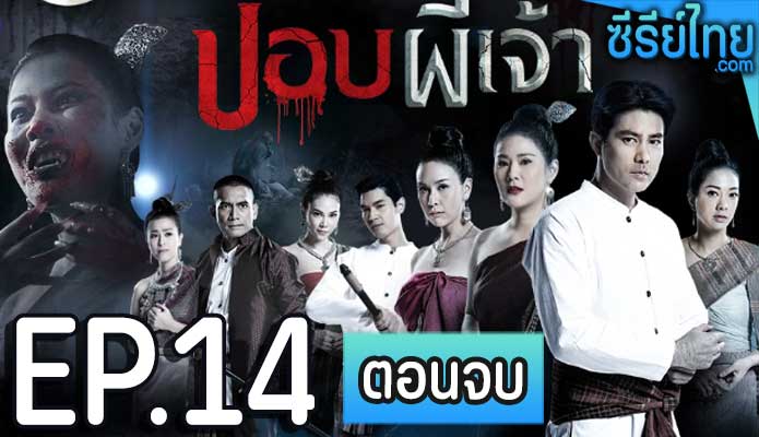 ปอบผีเจ้า ตอน 14 (ตอนจบ)