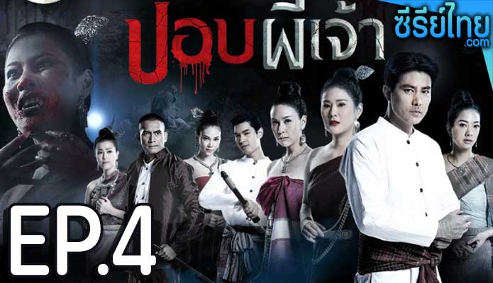 ปอบผีเจ้า ตอน 4