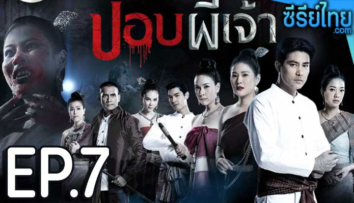 ปอบผีเจ้า ตอน 7