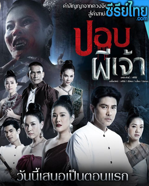 ปอบผีเจ้า ตอนที่ 1-14