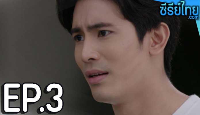 ปาฏิหาริย์รัก ตอน 3