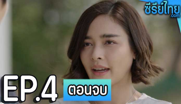 ปาฏิหาริย์รัก ตอน 4 (ตอนจบ)