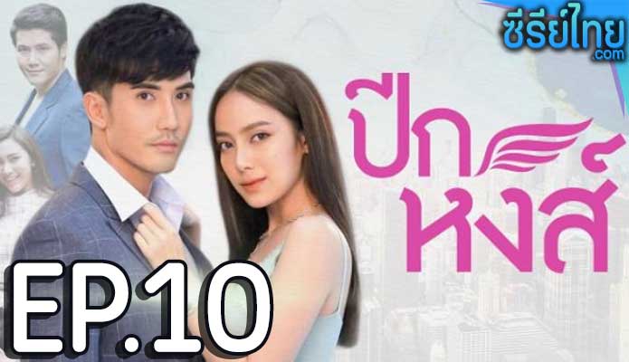 ปีกหงส์ ตอน 10